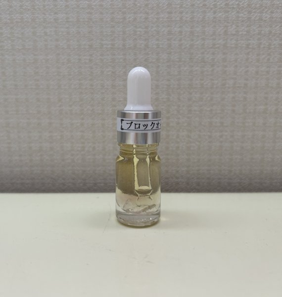 画像1: ブロックオイル 5ml (1)